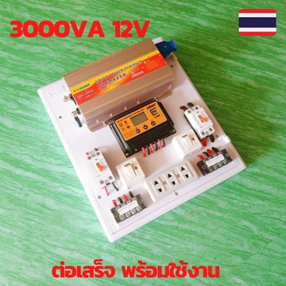 ชุดคอนโทรล3000w 12V คอนโทนชาร์จเจอ ชุดนอนนาสำเร็จ ชาร์จเจอร์โซล่าเซลล์พร้อมใช้งาน ชุดนอนนาโซล่าเซลล์