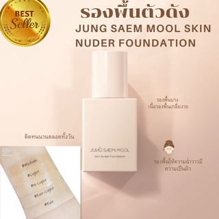 ของแท้!!! แบ่งขาย รองพื้นJung saem mool foundation
