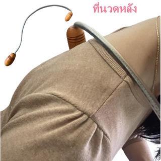 ที่นวดหลัง ไม้นวดหลัง ไม้กดจุดหลัง ที่กดจุดสันหลัง ที่นวด ไม้นวด ผ่อนคลาย back massage stick