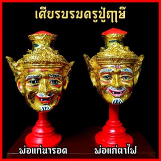 เศียรบรมครูขนาดกำปั้นงานปิดทอง (ราคาต่อเศียร)