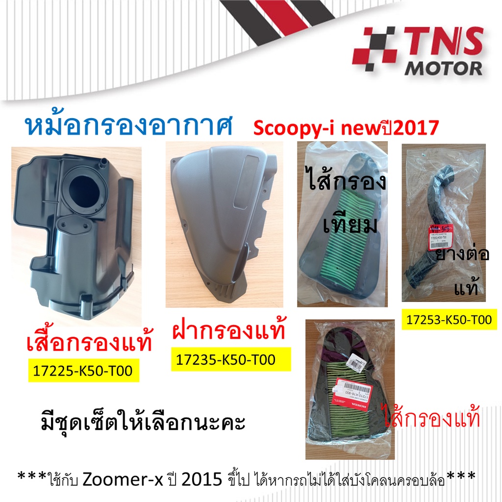 หม้อกรอง อากาศ Scoopy-i ปี2021 -2023   K2F  มีชุดเซ็ตให้เลือกนะคะ
