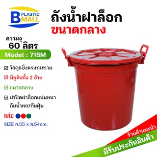 bplastic 715M ถังน้ำ 60ลิตร (16แกลลอน) พร้อมหูล็อคฝาปิด สีน้ำเงิน/เขียว/แดง พลาสติกมอลล์  Bplasticmall