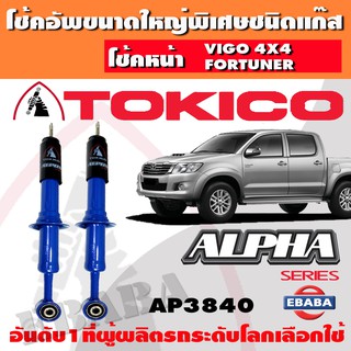 โช้ค โช้คอัพหน้า TOKICO ALPHA แก๊สกระบอกใหญ่ TOYOTA VIGO 4WD, PRERUNNER 2WD (ยกสูง) 1คู่ รหัส AP3840