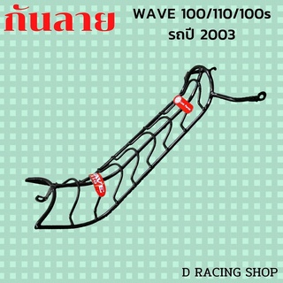 กันลาย wave100s เหล็กกันลาย wave100 wave110 ปี2003