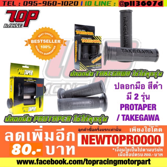 ปลอกแฮนด์ ปลอกมือ สีดำ  มี 2 รุ่น PROTAPER  / TAKEGAWA [MS1025-MS1026]