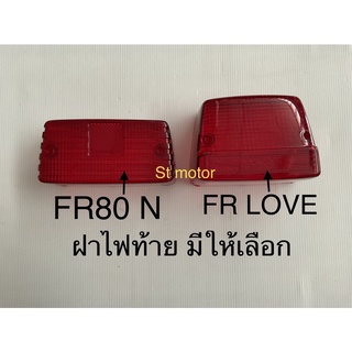 ฝาไฟท้าย FR 80 N และ FR LOVE มีให้เลือก
