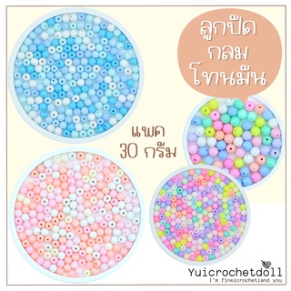 ลูกปัดทรงกลมโทนมัน แพค 30 กรัม โทนสีพาสเทล โทนไล่สี DIY Craft ᵔᴥᵔ [พร้อมส่ง 🌼 ]