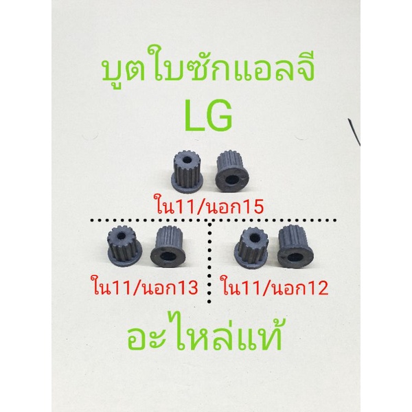 บูตใบซักแอลจีแท้ ใน11นอก15----ใน11นอก13----ใน11นอก12