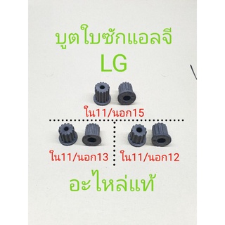 บูตใบซักแอลจีแท้  ใน11นอก15----ใน11นอก13----ใน11นอก12