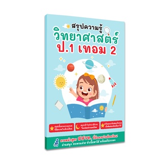 สรุปวิทยาศาสตร์ ป.1 เทอม 2