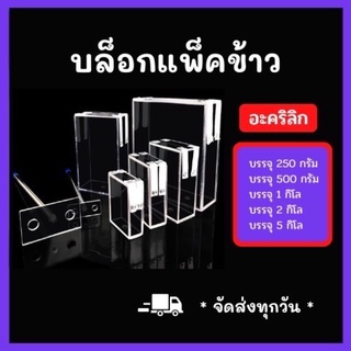 บล็อกแพ็คข้าวสาร กล่องแพ็คข้าวสาร