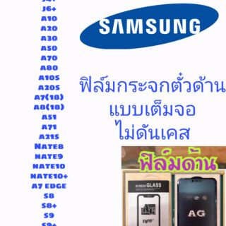 🔥🔥 ฟิล์มกระจก samsung แบบกาวเต็มแผ่น 9D ของแท้ ทุกรุ่น! Samsung