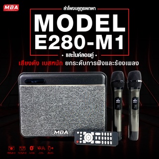ลำโพงบลูทูธงานHI-END ขนาด6.5" 2ดอก!!! MBA E-280รุ่น M-1,M-2,M-3 พร้อมไมค์ลอย2ตัว เสียงแน่น งานสวย เบสหนัก!!!