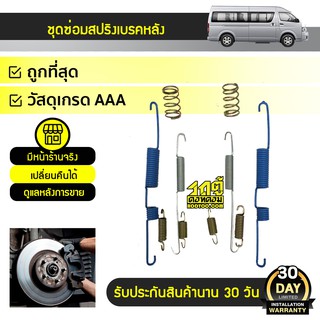 SST ชุดซ่อมสปริงเบรคหลัง TOYOTA COMMUTER ปี11-13, VIGO 4WD โตโยต้า คอมมูเตอร์, วีโก้ *