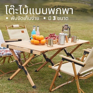 โต๊ะแคมป์ปิ้ง พกพาง่าย Outdoor Table