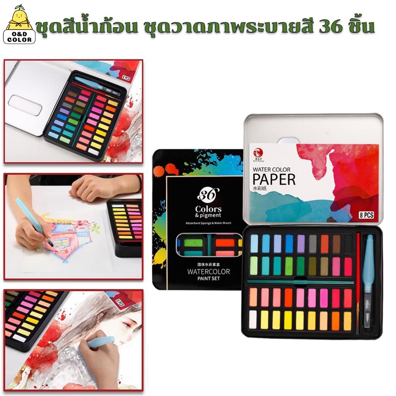 [ เซ็ท 36 ชิ้น ]  สีทึบสีน้ำชุดพู่กันศิลปินชุดกล่องสีพร้อมปากกากระดาษและกระเป/ สีน้ำก้อน ชุดพู่กันงานศิลปะ ชุดระบายสีน้ำ