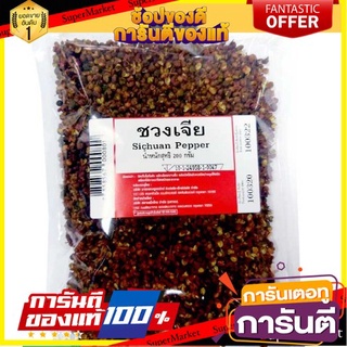 ชวงเจีย พริกหอม  พริกไทยเสฉวน   Sichuan Pepper (Chinese Pepper) 200 กรัม