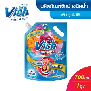 [ซื้อ 1 แถม 1] 🚨 น้ำยาซักผ้า Vich กลิ่นบลูมมิ่ง ซีซัน น้ำยาซักผ้าวิชช์ 700ml. ผลิตภัณฑ์ซักผ้า