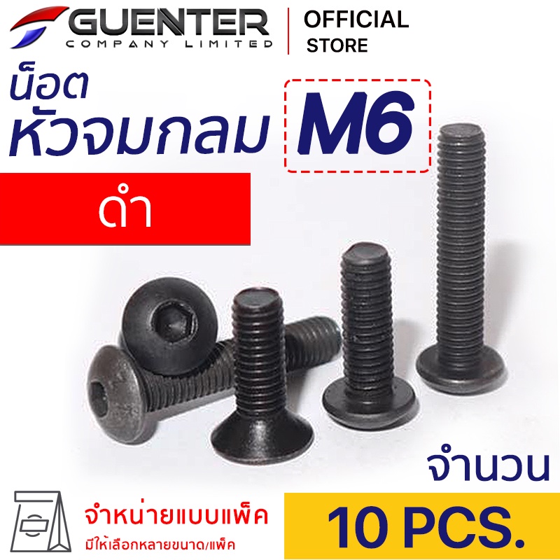 น็อตหัวจมกลมดำ M6 (แพ็ค 10) ราคาถูกสุด!!! มีความยาวให้เลือกได้หลากหลาย แพ็คให้อย่างดี พร้อมส่ง!!! [BHB6P10]