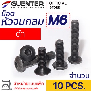 หัวจมกลมดำ M6 (แพ็ค 10) ราคาถูกสุด!!! มีความยาวให้เลือกได้หลากหลาย แพ็คให้อย่างดี พร้อมส่ง!!! [BHB6P10]