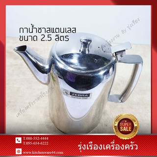 กาน้ำชาสแตนเลส 2.5 ลิตร มีขา ตราหัวม้าลาย (ไม่มีตัวกรอง)