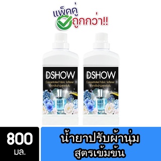 [2ชิ้น ถูกกว่า] DShow น้ำยาปรับผ้านุ่ม สูตรเข้มข้น (สีฟ้า) ขนาด 800มล. สูตรลดกลิ่นอับ (Concentrated Fabric Softener)