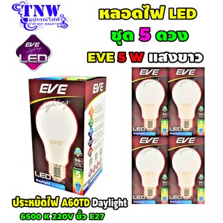 💥 ชุด 5 ดวง หลอด Bulb แอลอีดี LED รุ่น A60 TD 5W เดย์ไลท์ E27 แสงขาว EVE อายุ 15,000 ชั่วโมง ประกัน 1 ปี 💥