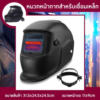 หน้ากากเชื่อมปรับแสงออโต้ Auto Darkening Helmet หน้ากากช่างเชื่อม