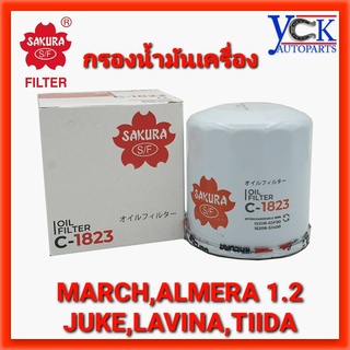 กรองน้ำมันเครื่อง MARCH,ALMERA 1.2,JUKE,TIIDA,SUNNY NEO,LAVINA,KICK,CUBE*SAKURA C-1823 นิสสัน มาร์ช อัลเมร่า ซันนี่