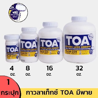 กาวลาเท็กซ์ TOA 4 8 16 และ 32 ออนซ์ ฟรี!!ไม้พายใต้ฝา