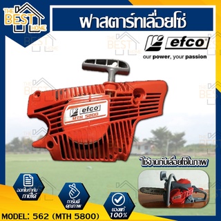 efco ฝาสตาร์ท เลื่อยโซ่ยนต์ รุ่น 562(MTH 5800) ฝาสตาร์ท อะไหล่เลื่อย เลื่อยโซ่ยนต์