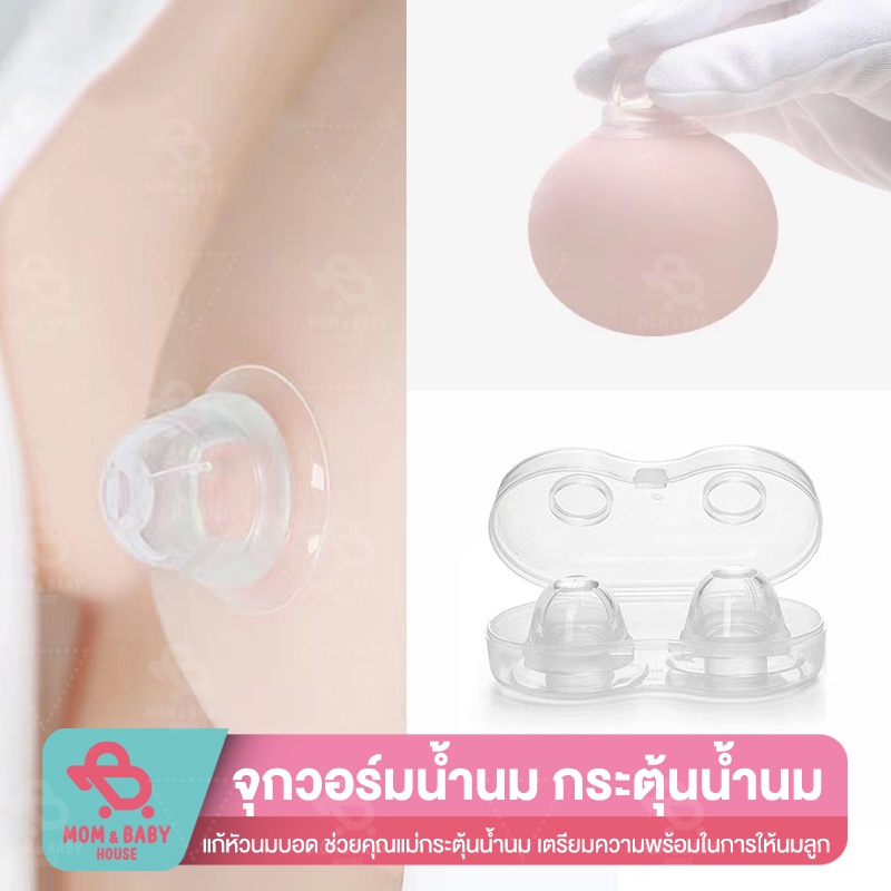 จุกวอร์มน้ำนม​ กระตุ้นน้ำนม​ แก้หัวนมบอด Breast Cup  (แพค 2 ชิ้น พร้อมกล่องเก็บ) ยางดึงจุกนม สำหรับคุณแม่