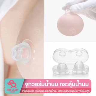 จุกวอร์มน้ำนม​ กระตุ้นน้ำนม​ แก้หัวนมบอด Breast Cup หัวนมสั้น ลานนมแข็ง ที่ปั๊มหัวนมบอด (แพค 2 ชิ้น พร้อมกล่องเก็บ)