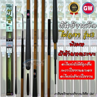 🔥ของแท้ โรงงานมาเอง🔥คันชิงหลิว GW ไผ่ภูเขา รุ่น 3 มีด้ามทดระยะ ❓(อ่านรายละเอียดการสั่ง)