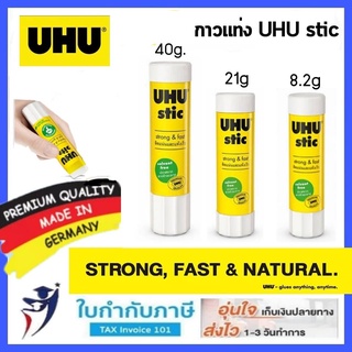 กาว UHU แท่ง สติ๊ก ( 8.2g, 21g, 40g ) UHU stic