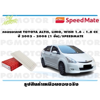 กรองอากาศ TOYOTA ALTIS, LIMO, WISH 1.6 - 1.8 CC ปี 2002 - 2008 (1 ชิ้น)/SPEEDMATE