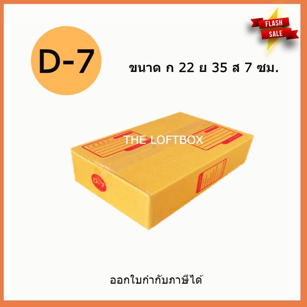 กล่องพัสดุ กล่องไปรษณีย์ ราคาโรงงาน เบอร์ D-7 (แพคละ 5ใบ)