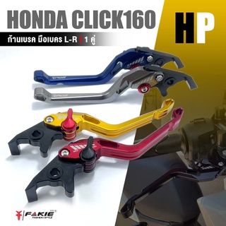 ก้านเบรค มือเบรค หน้า + หลัง 1 คู่ 📍มี 8 สี | HONDA Click160 ( ABS ) 2022 | คลิก 160 อะไหล่เเต่ง มอเตอร์ไซค์