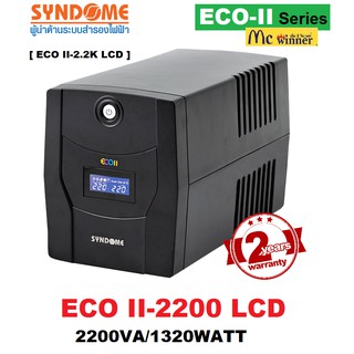 UPS(เครื่องสำรองไฟฟ้า) SYNDOME ECO II SERIES รุ่น ECO II-2200 LCD (ECO II-2.2K LCD) - สินค้ารับประกัน 2 ปี