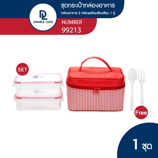 Double Lock ชุดกล่องถนอมอาหาร 4 ชิ้น 9213(2) รวมฝาพร้อมกระเป๋า รุ่น 99213R