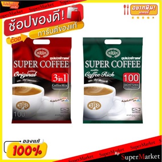 💥โปรสุดพิเศษ!!!💥 Super Coffee กาแฟซุปเปอร์ 3 อิน1 100 ซอง ส่งเร็ว🚛💨