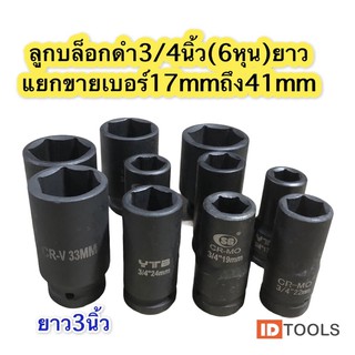 ลูกบล็อก ลูกบล็อกดำ 3/4นิ้ว(6หุน)ยาว แยกขายเบอร์17mmถึง41mm ขนาดยาว80mm