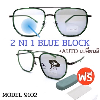 🧡โค้ดWG30SEP 💥 แว่น แว่นกรองแสง 💥 แว่นตา เลนส์ออโต้ + กรองแสงสีฟ้า แว่นตาแฟชั่น แว่นกรองแสงออโต้ แว่นวินเทจ
 A9102