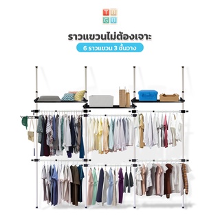 TUGU ราวแขวนเสื้อ ราวแขวนผ้า ราวแขวนไม่ต้องเจาะ 6 ราวแขวน 3 ชั้นวาง สีขาวข้อต่อดำ แถมฟรี Wing แขวนเสื้อผ้า 1 ชิ้น R25W