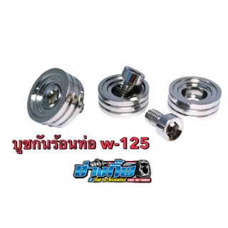 บูทกันร้อนท่อ เลส w-125 จี้ลาย