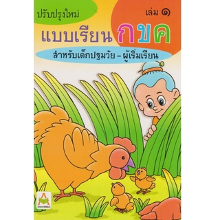 หนังสือ แบบเรียน กขค เล่ม 1 สนพ. อักษรา ฟอร์คิดส์