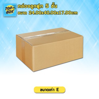 กล่องลูกฟูก 5 ชั้น 24.00x40.00x17.00cm (E) (แพ็ค 10)