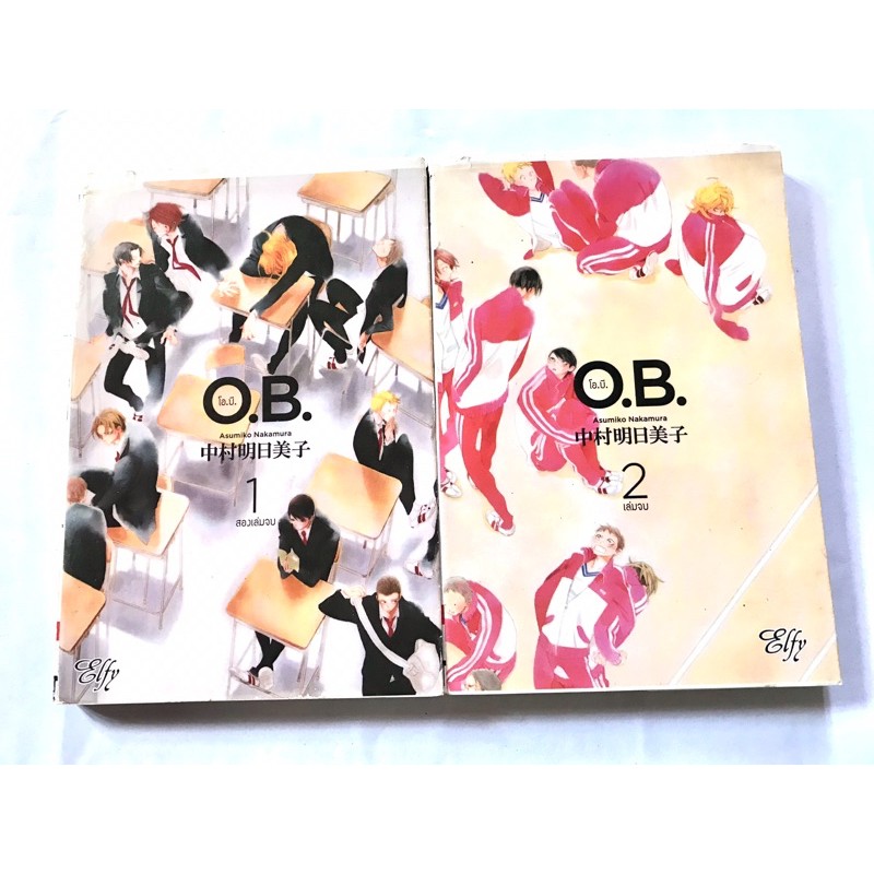 OB โอบี 2 เล่มจบ มือสอง