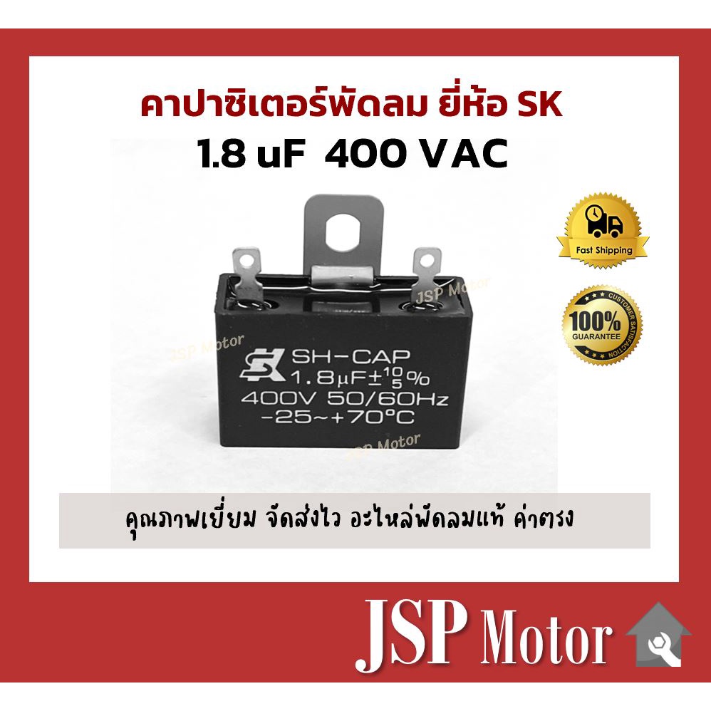 คาปาซิเตอร์พัดลม SK แท้ 1.8uF แบบเสียบ แท้ 100% (พัดลม Hatari, Mitsu และอื่นๆ) Capacitor