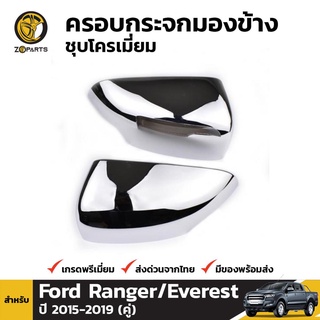 ครอบกระจกข้าง สำหรับ Ford Ranger / Everest ปี 2015-ปัจจุบัน